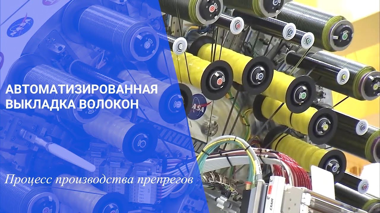 3 минуты, чтобы узнать процесс производства препрегов AFP