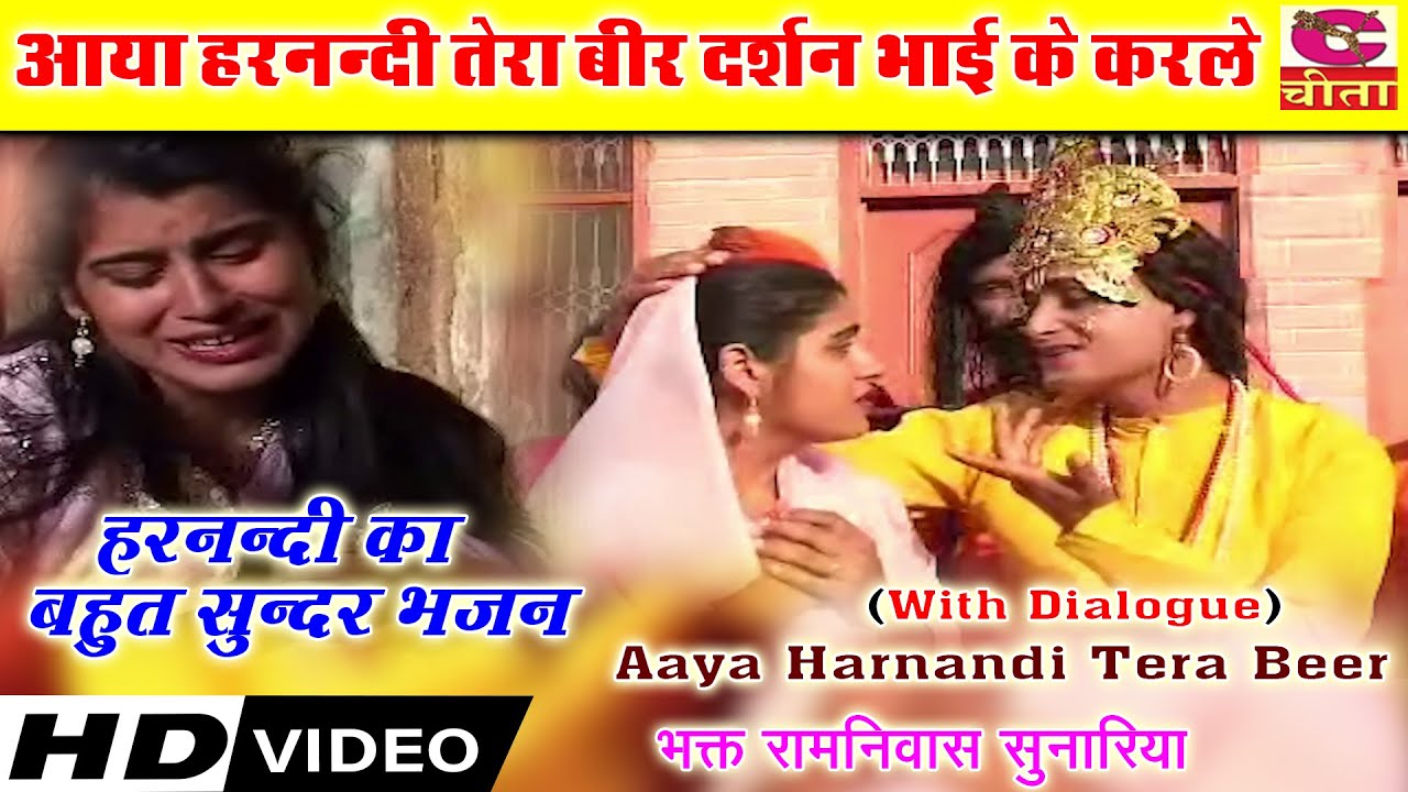 ok हरनन्दी का बहुत सुन्दर भजन10(VIDEO )आया हरनन्दी तेरा बीर दर्शन भाई के करले |भक्तरामनिवास सुनारिया