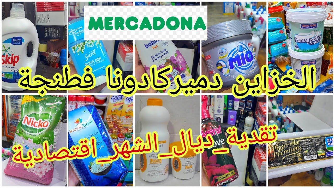 من #طنجة جبت ليكم أكبر خزين دالسلعة دإسبانيا والمغرب هميزات جد مهمة مباشرة من مدينة #طنجة #ميركادونا
