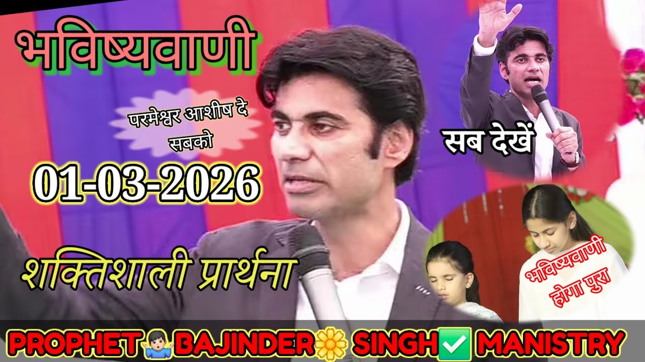 सुबह का प्रार्थना परमेश्वर आशीष दे सबको 18 February 2026 #prophet #prophetbajindersingh