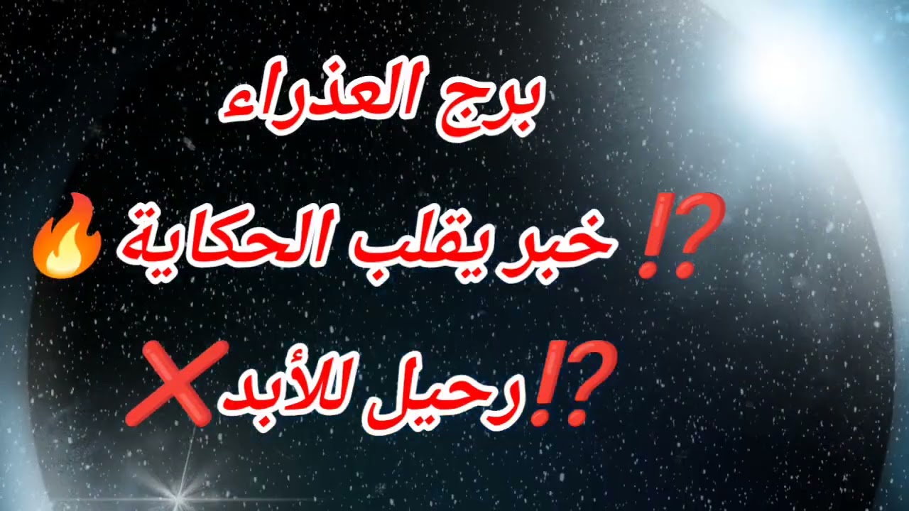 برج العذراء اليوم ⁉️ خبر يقلب الحكاية🔥⁉️رحيل للأبد❌