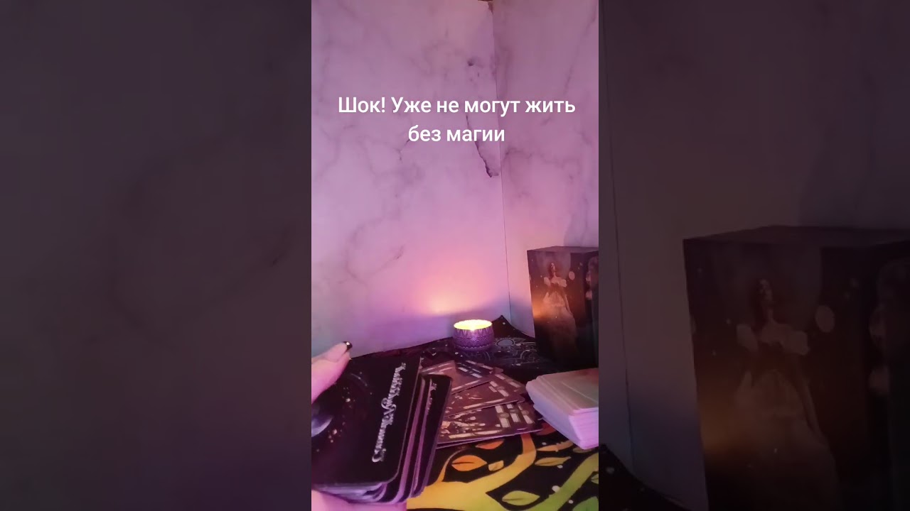 ШОК! УЖЕ НЕ МОГУТ ЖИТЬ БЕЗ МАГИИ
