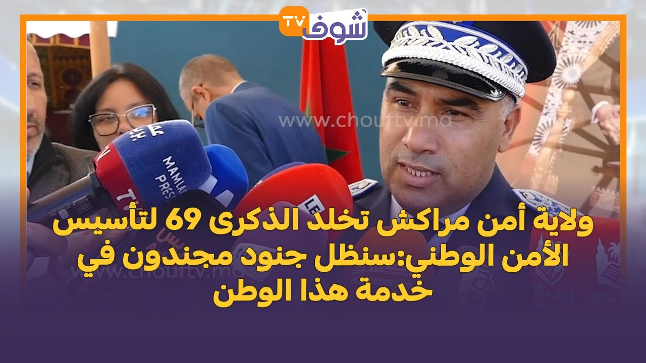 ولاية أمن مراكش تخلد الذكرى 69 لتأسيس الأمن الوطني:سنظل جنود مجندون في خدمة هذا الوطن