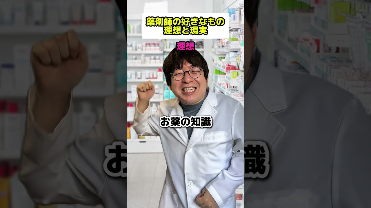 薬剤師の好きなもの【理想と現実】
