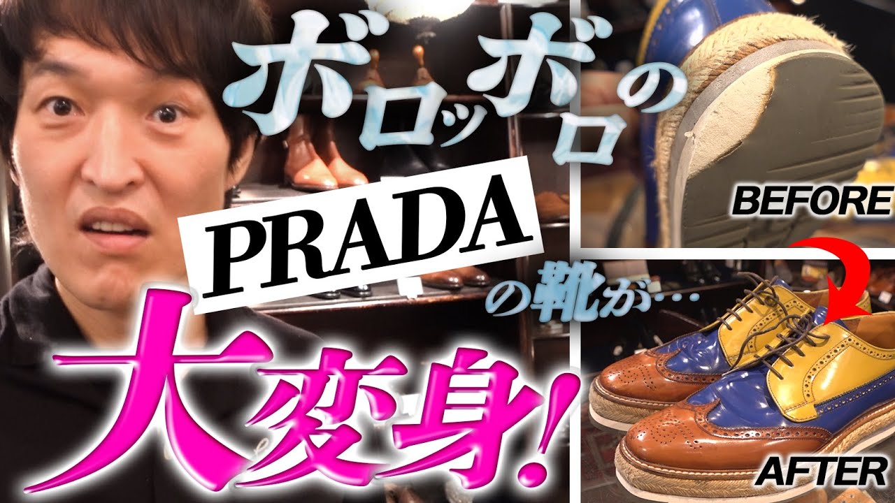 ボロッボロのPRADAの革靴がピカピカに大変身！