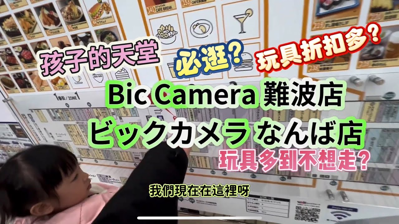 大阪自由行必逛Bic Camera 難波店 ビックカメラ なんば店，孩子的天堂？玩具折扣多？為什麼玩具多到不想走？King Chen旅遊分享，作品：開始在關西自助旅行、東京自由行終極指南。