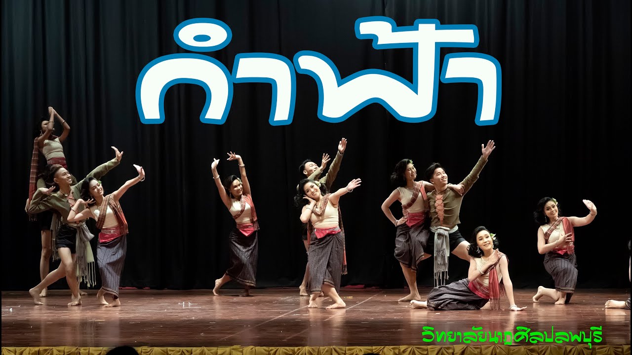 วิทยาลัยนาฎศิลปลพบุรี   กำฟ้า