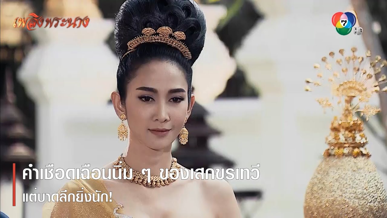 คำเชือดเฉือนนิ่ม ๆ ของเสกขรเทวี แต่บาดลึกยิ่งนัก! | ตอกย้ำความสนุก เพลิงพระนาง EP.1 | Ch7HD
