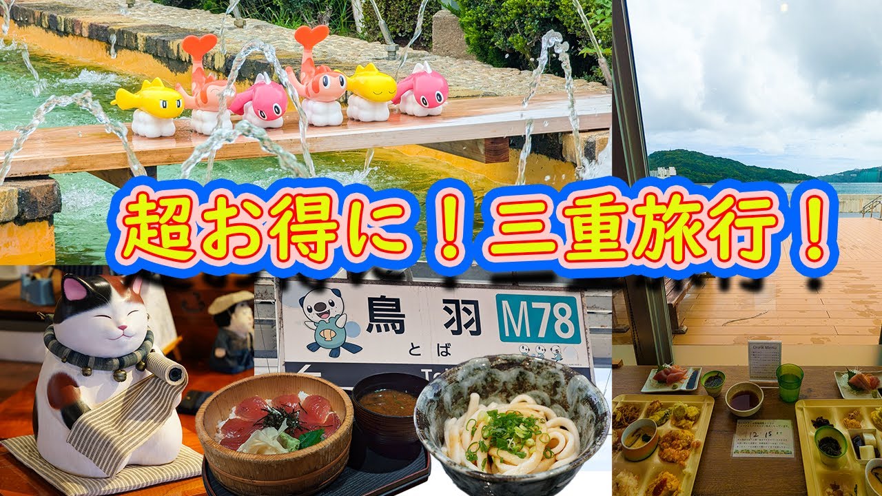 まわりゃんせで三重をお得に旅行しよう！おかげ横丁｜伊勢うどん｜伊勢志摩鳥羽観光｜志摩スペイン村ポケモンコラボ｜ひまわりの湯