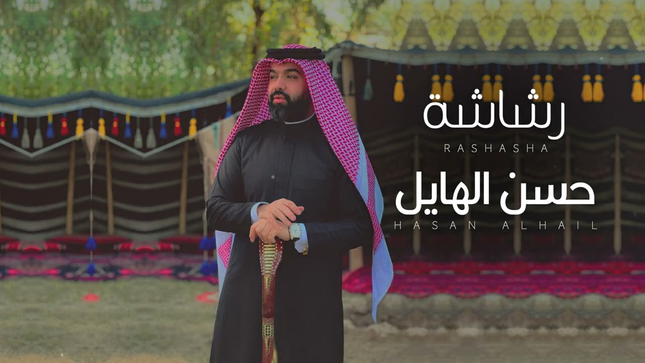 حسن الهايل - رشاشه | 2025 | Hasan Alhayel - rashasha (Official Music Video)