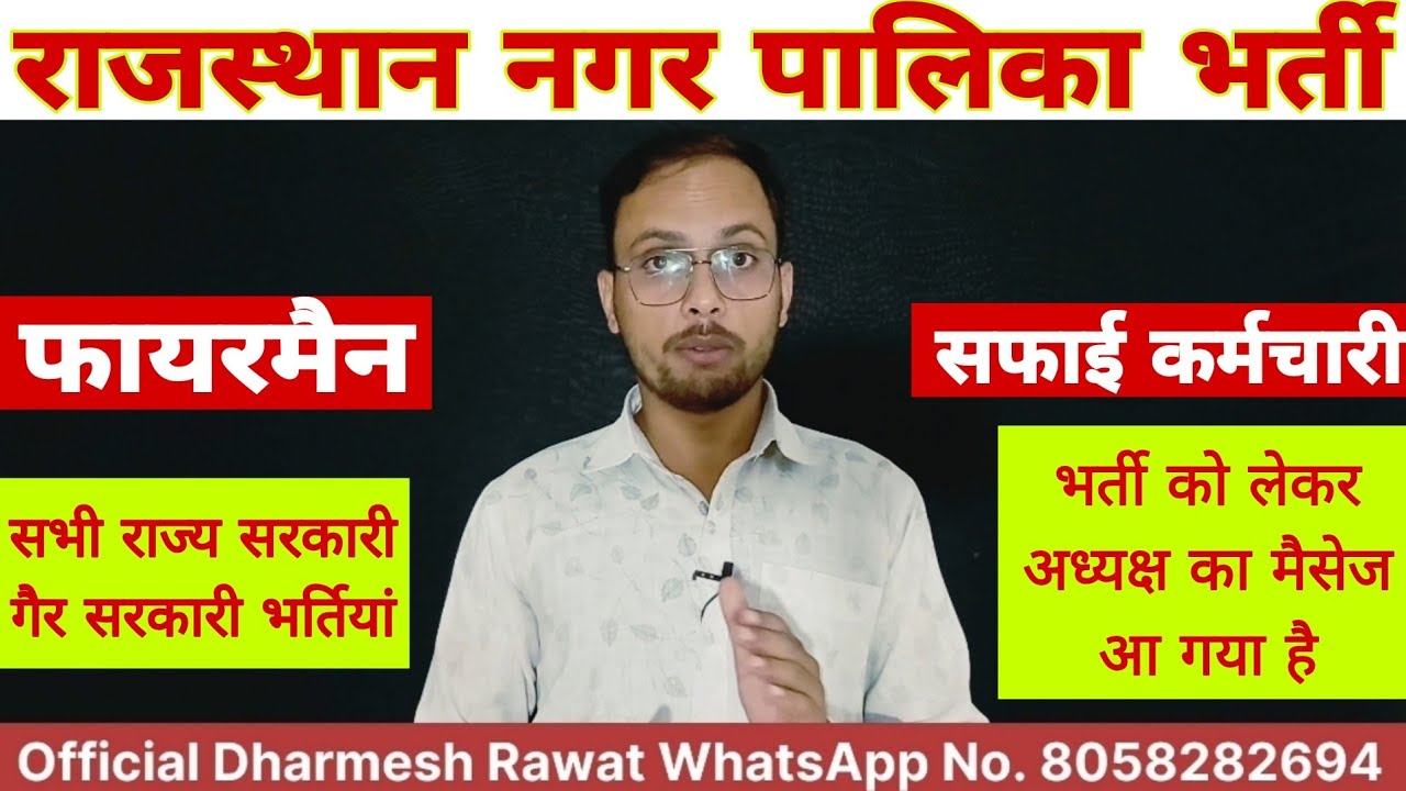 Rajasthan Municipal Corporation Recruitment 2025-26 #fireman #cleanliness