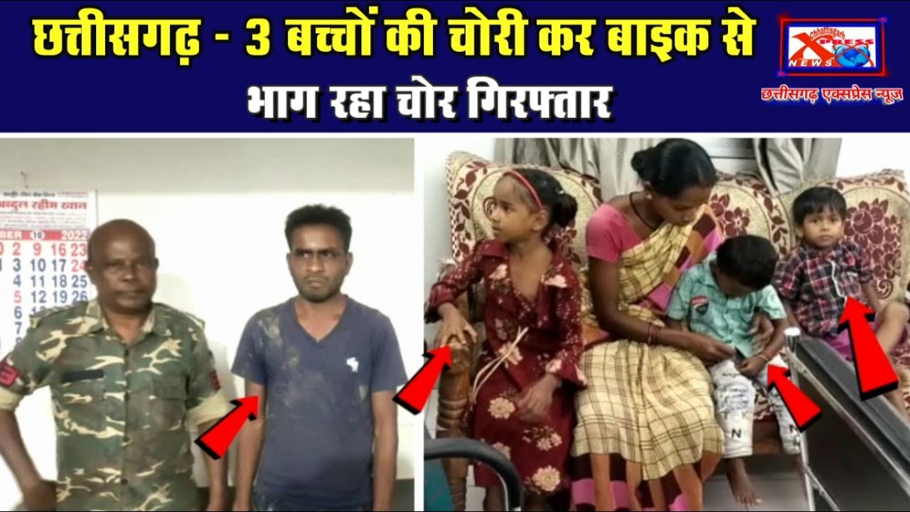 छत्तीसगढ़ - बच्चा चोर गिरफ्तार, देखें वीडियोChhattisgarh Xpress News