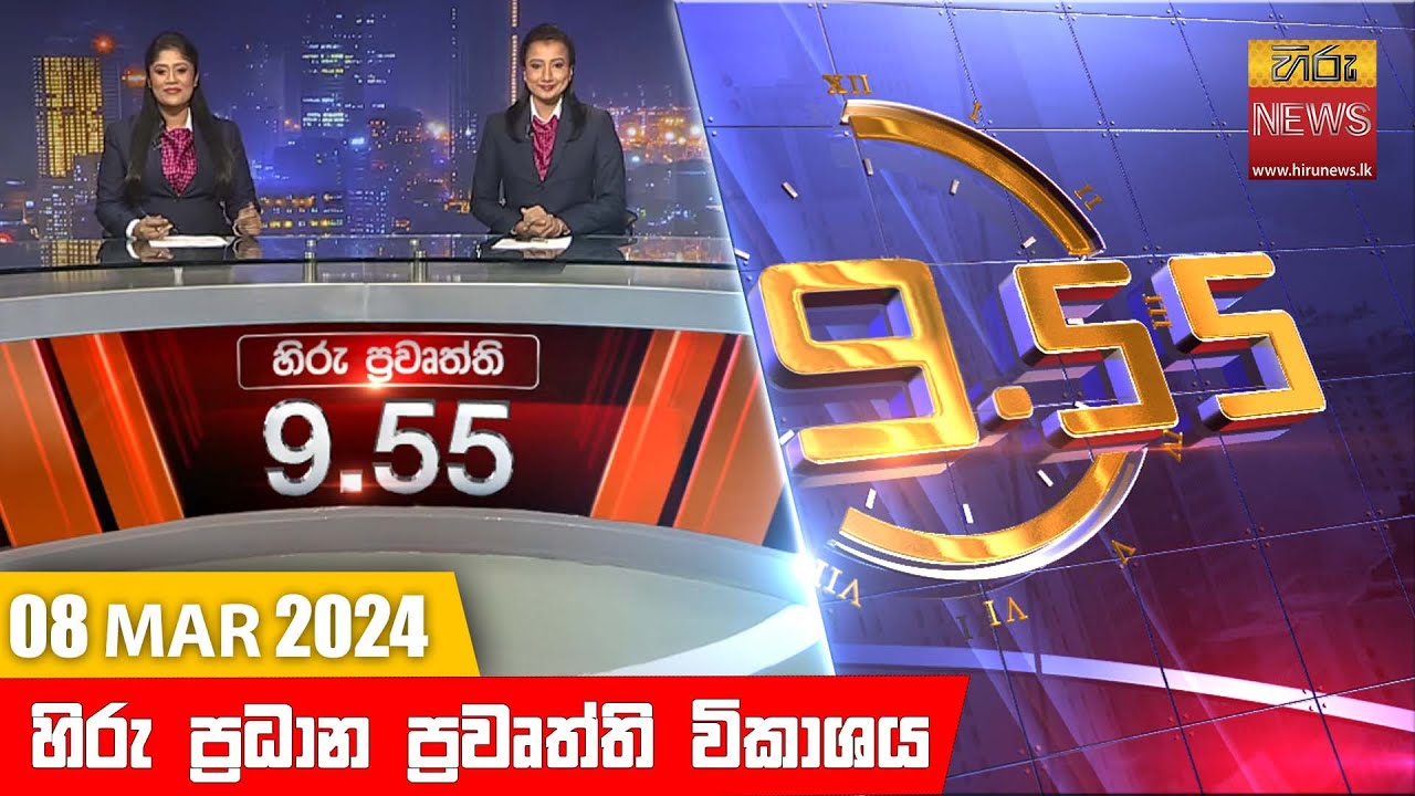 හිරු රාත්‍රී 9.55 ප්‍රධාන ප්‍රවෘත්ති ප්‍රකාශය - Hiru TV NEWS 9:55 PM LIVE | 2024-03-08