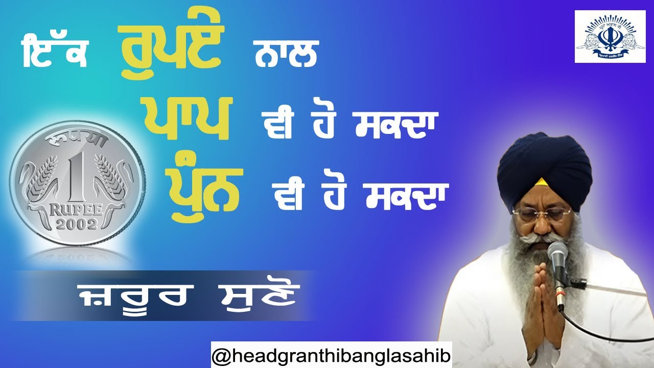 ਇੱਕ ਰੁਪਏ ਨਾਲ ਪਾਪ ਵੀ ਹੋ ਸਕਦਾ ਪੁੰਨ ਵੀ ਹੋ ਸਕਦਾ !