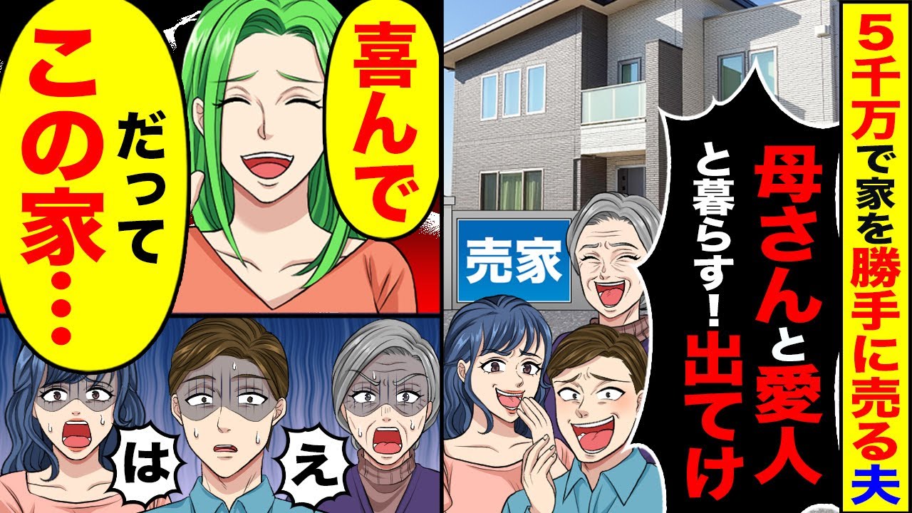 【スカッと】8000万の新築を勝手に売却した夫「5000万円で売れたｗ母さんと愛人のために使うｗ」私「本当に大丈夫？」➡だってこの家は...ｗｗ【総集編】【漫画】【アニメ】【スカッとする話】【2ch】