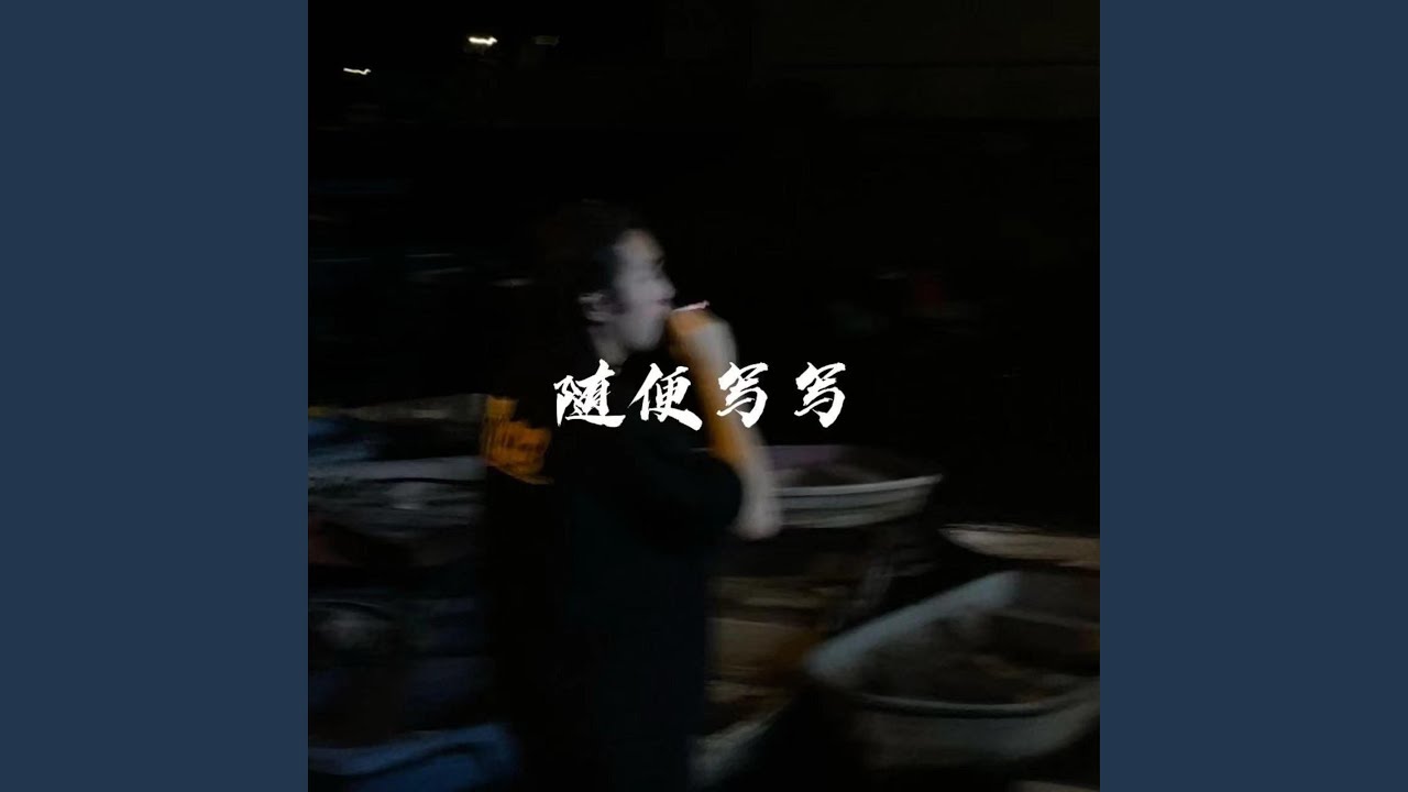 随便写写