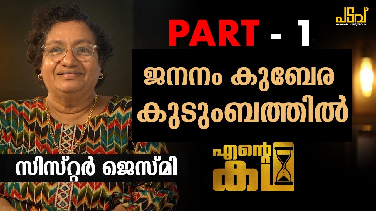 എന്റെ ജനനം കുബേര കുടുംബത്തിൽ #sisterjesme PART-1 #entekadha  #padavu