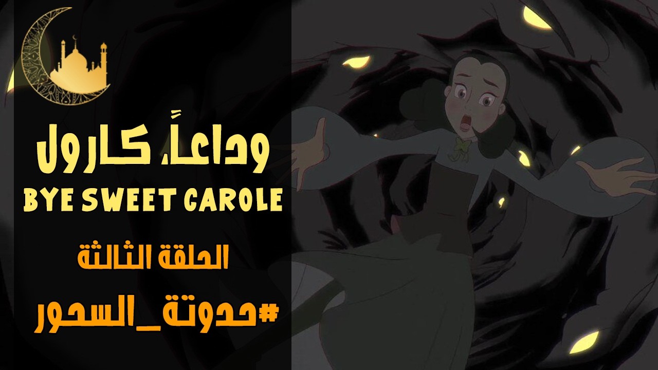وداعاً كارول الجميلة 🌹 | الحلقة 3 | حدوتة السحور | 6 رمضان 1447