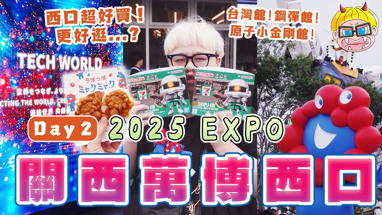 2025 EXPO 大阪關西萬博 爆買爆逛西口！