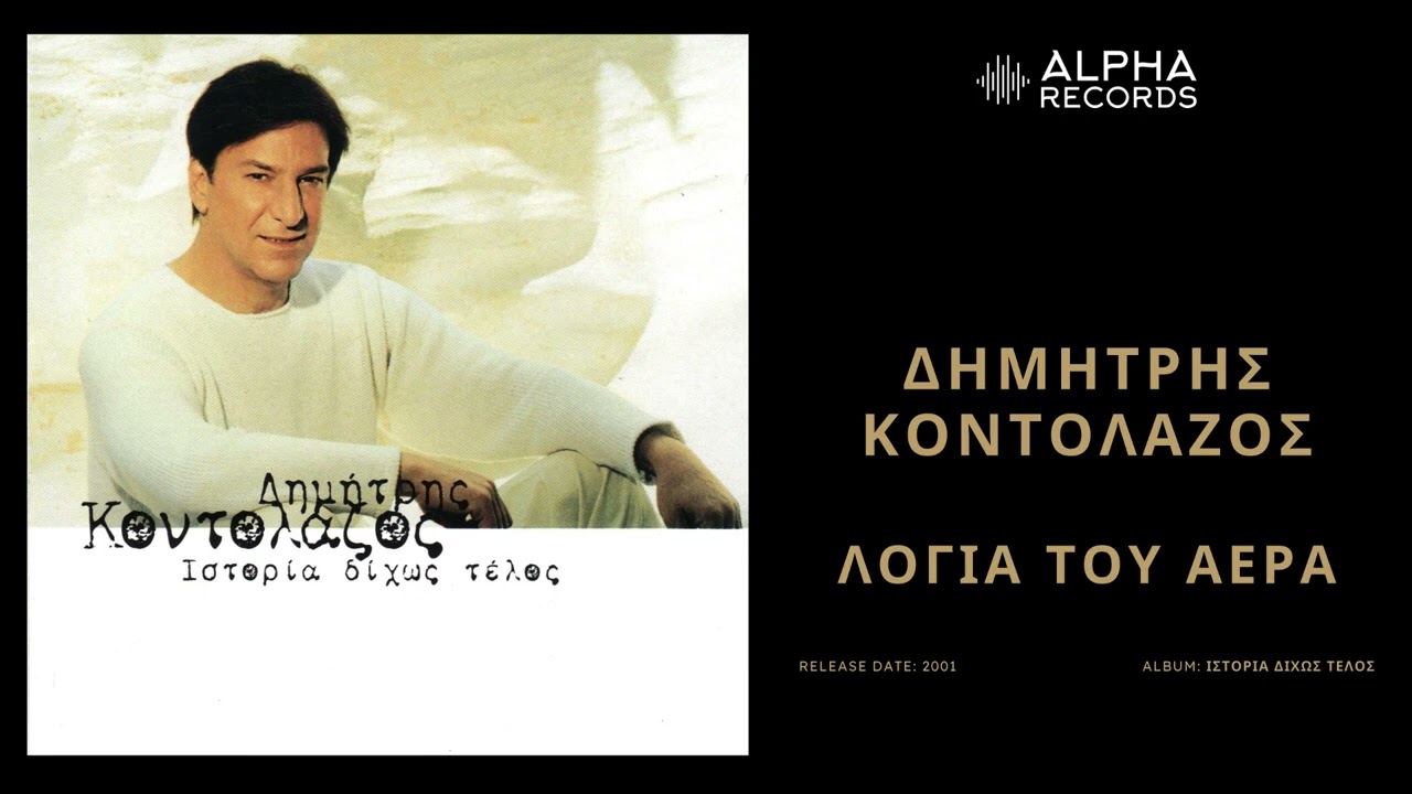 Δημήτρης Κοντολάζος - Λόγια Του Αέρα | Official Audio Release