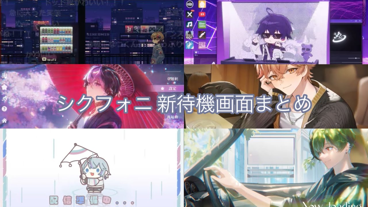 シクフォニ 新待機画面まとめ【シクフォニ切り抜き】