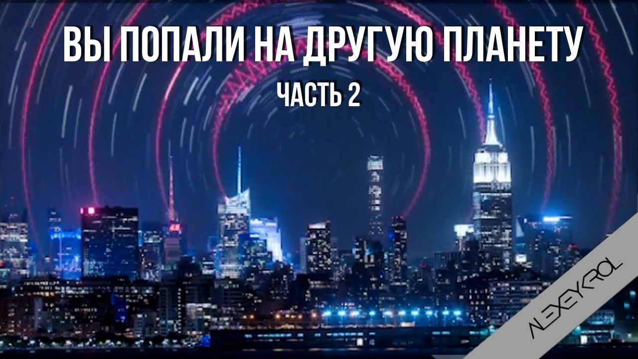 Часть 2 Короткая вводная для вновь прибывших на планету Земля