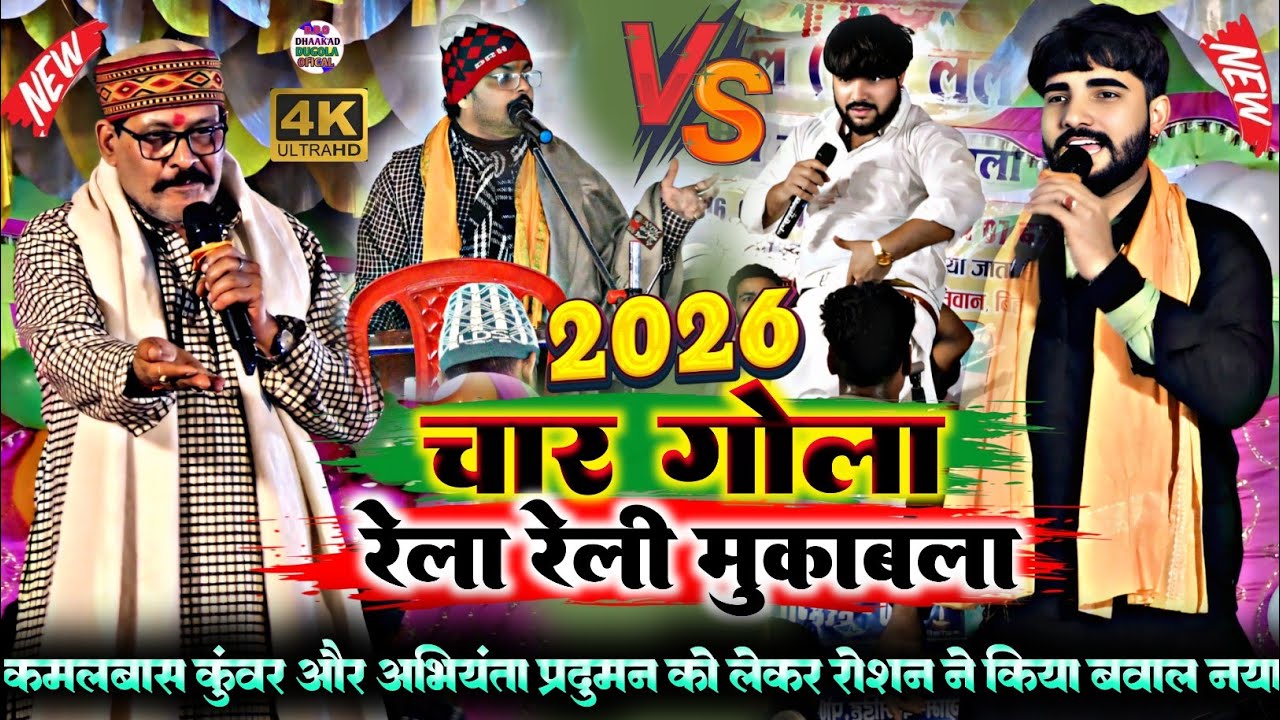 रात बक्सर में ।।  कमलबास कुंवर और अभियंता  प्रदुमन को लेकर रोशन राज ने खुलेआम किया बवाल।।#dugola 