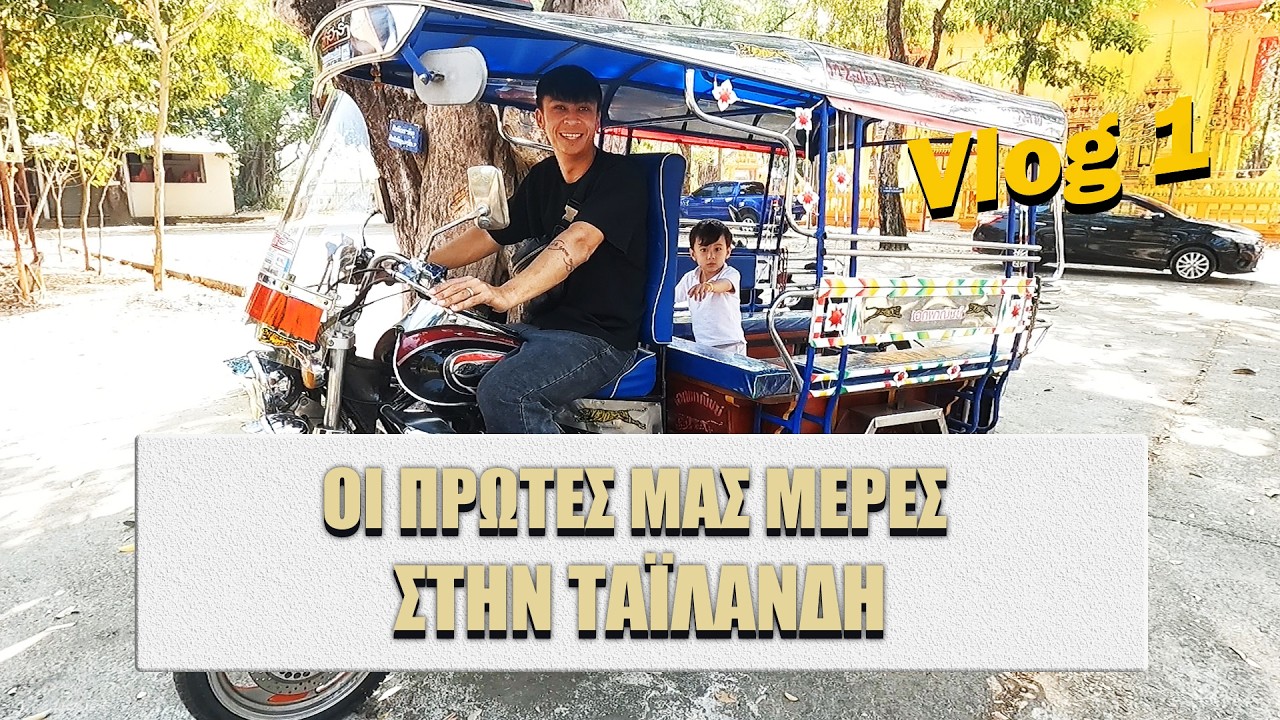 Οι πρώτες μας μέρες στην Ταϊλάνδη 🇹🇭 | Family Vlog