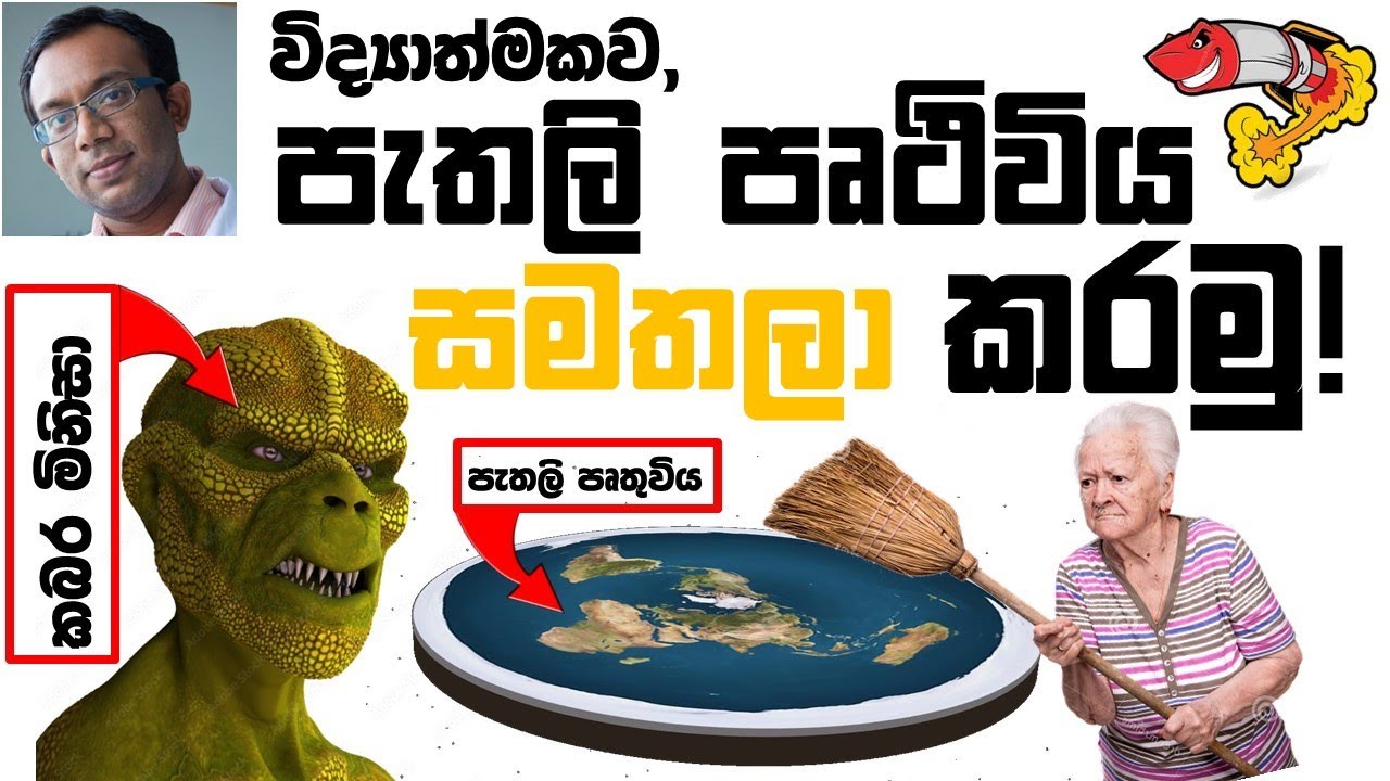 පැතලි පෘතුවිය සමතලා කරමු : සියලුම පැතලි පෘතුවි වාද බිඳ හෙලීම (Debunking All Major FlatEarth Thories)