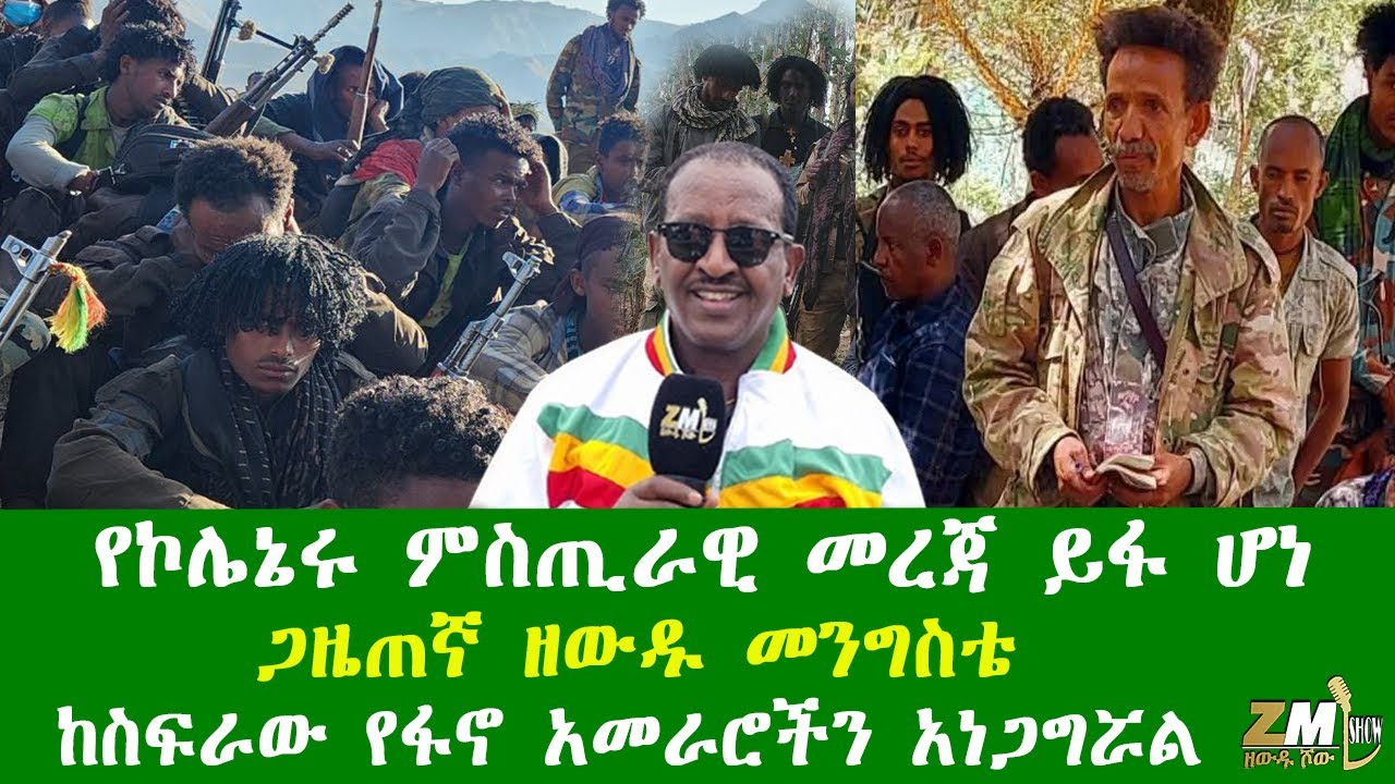 የኮሌኔሩ ምስጢራዊ መረጃ ይፋ ሆነ፣ ጋዜጠኛ ዘውዱ መንግስቴ ከስፍራው የፋኖ አመራሮችን አነጋግሯል፣ዘውዱ ሾው  Zewdu show 160126