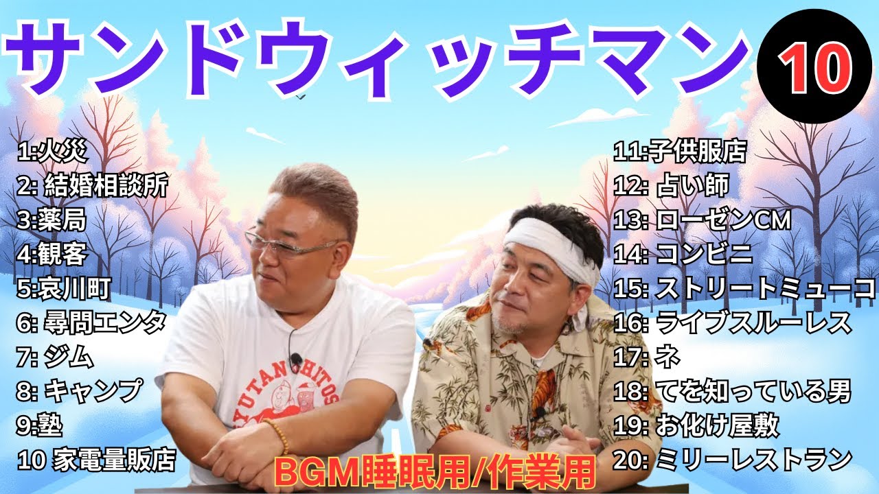【広告無し】 サンドウィッチマン 傑作漫才+コント #10【睡眠用BGM・作業用・勉強用・ドライブ】（概要欄タイムスタンプ有り）【最も魅力的な】