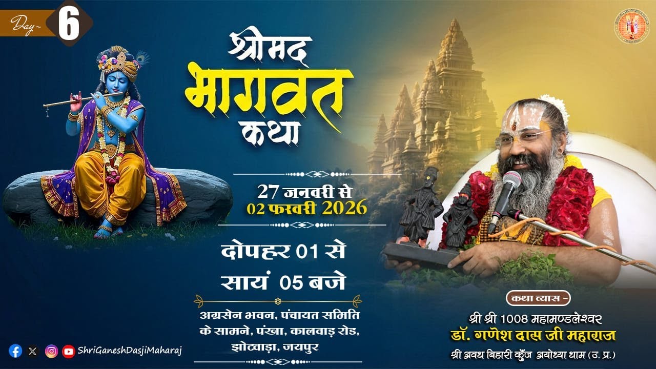 Live: Day - 06 | Shrimad Bhagwat Katha | Shri Ganesh Das Ji Maharaj | Jhotwara, Jaipur