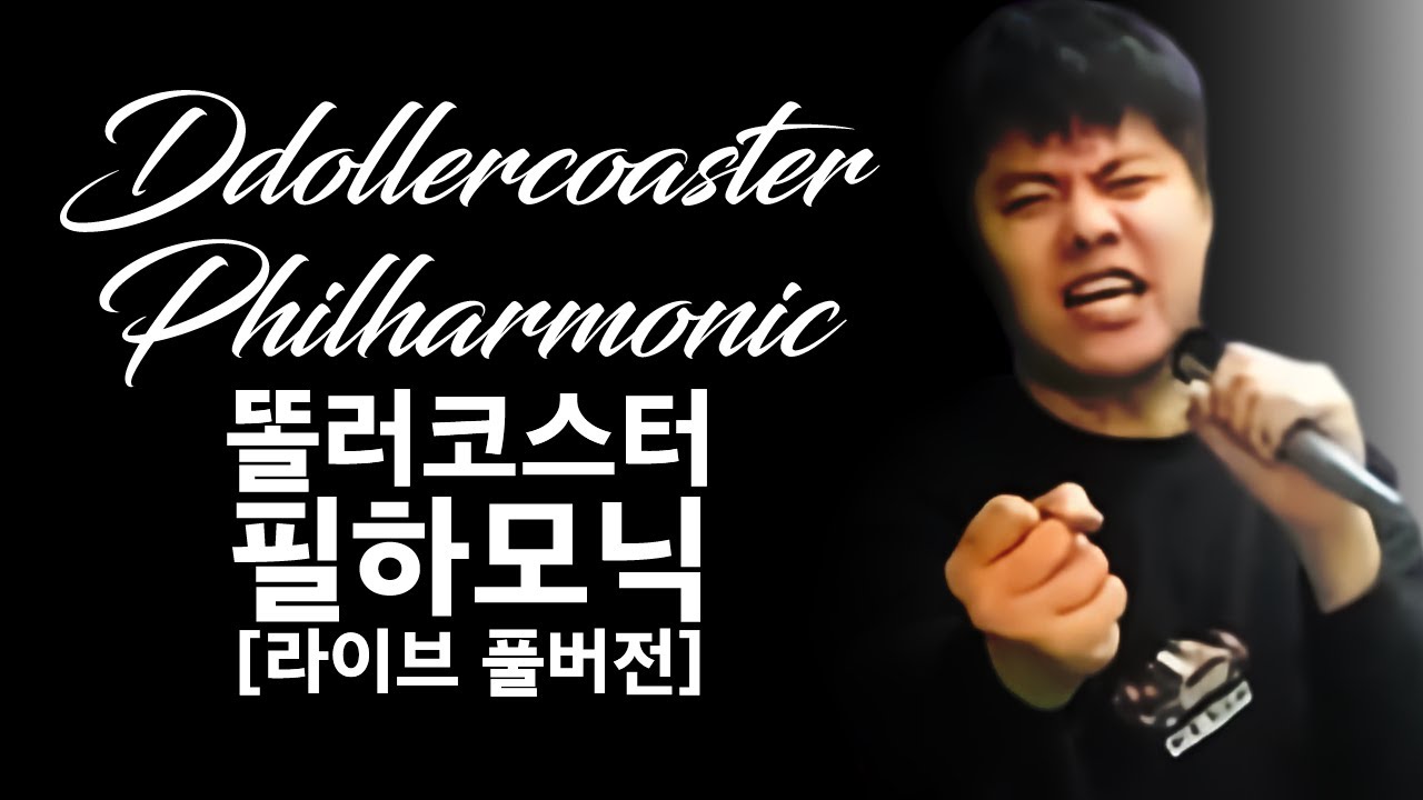 [똘러코스터 필하모닉] 연휴의 마무리... 똘러코스터와 함께 하세요.