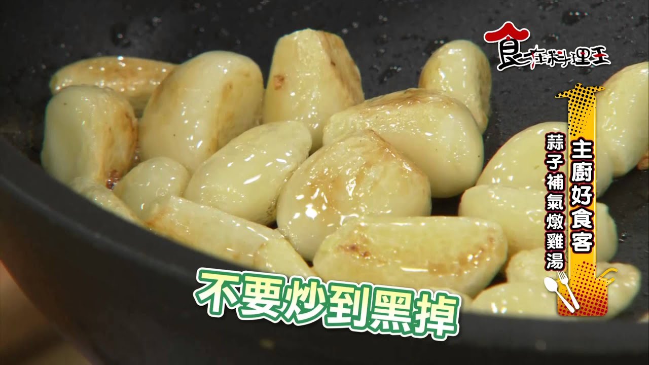 【食在料理王-主廚好食客】#50蒜子補氣燉雞湯