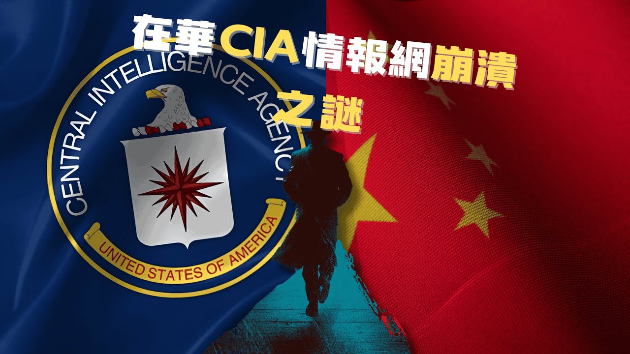 中情局的至暗時刻，揭開CIA在華情報網大崩潰的真相（真實諜戰紀錄片）