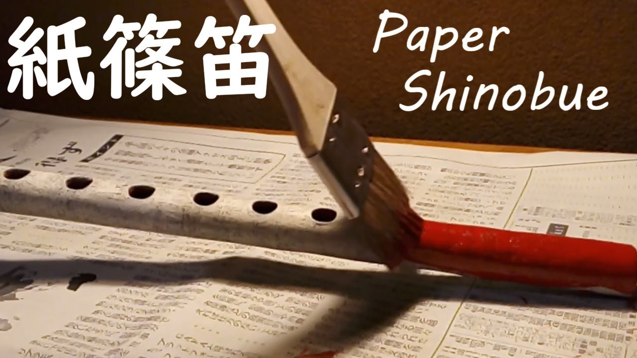 【篠笛】紙成分95％の横笛を作る！少し演奏します