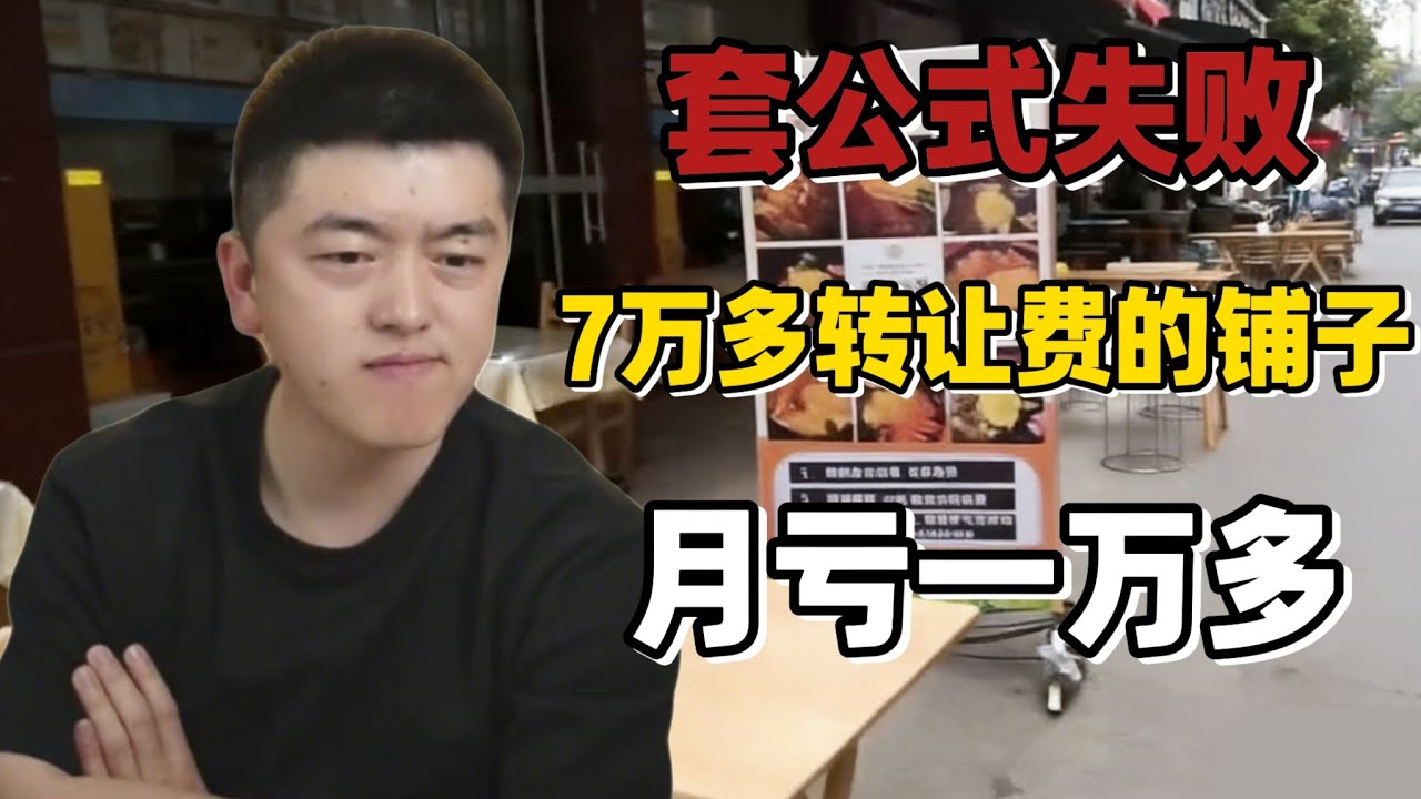 ［完整版案例］套公式失敗，7萬多轉讓費的鋪子，月虧一萬多#勇哥餐饮创业说 #避坑 #飲食 #餐飲 #選址 
