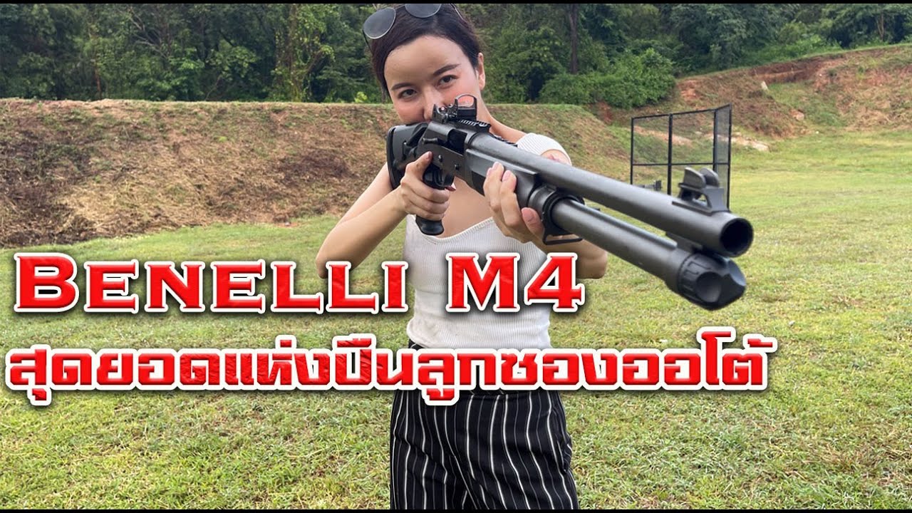Benelli m4 สุดยอดแห่งลูกซองออโต้ กับกระสุนไทยอาร์มเบอร์12