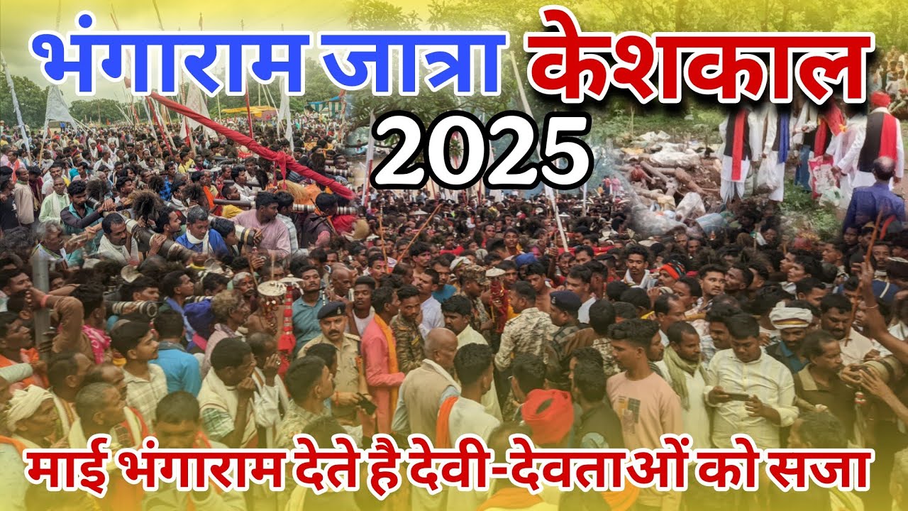 भंगाराम जात्रा केशकाल 2025 || यहां देवी-देवताओं को भी सजा सुनाई जाती है Keshkal jatra 2025