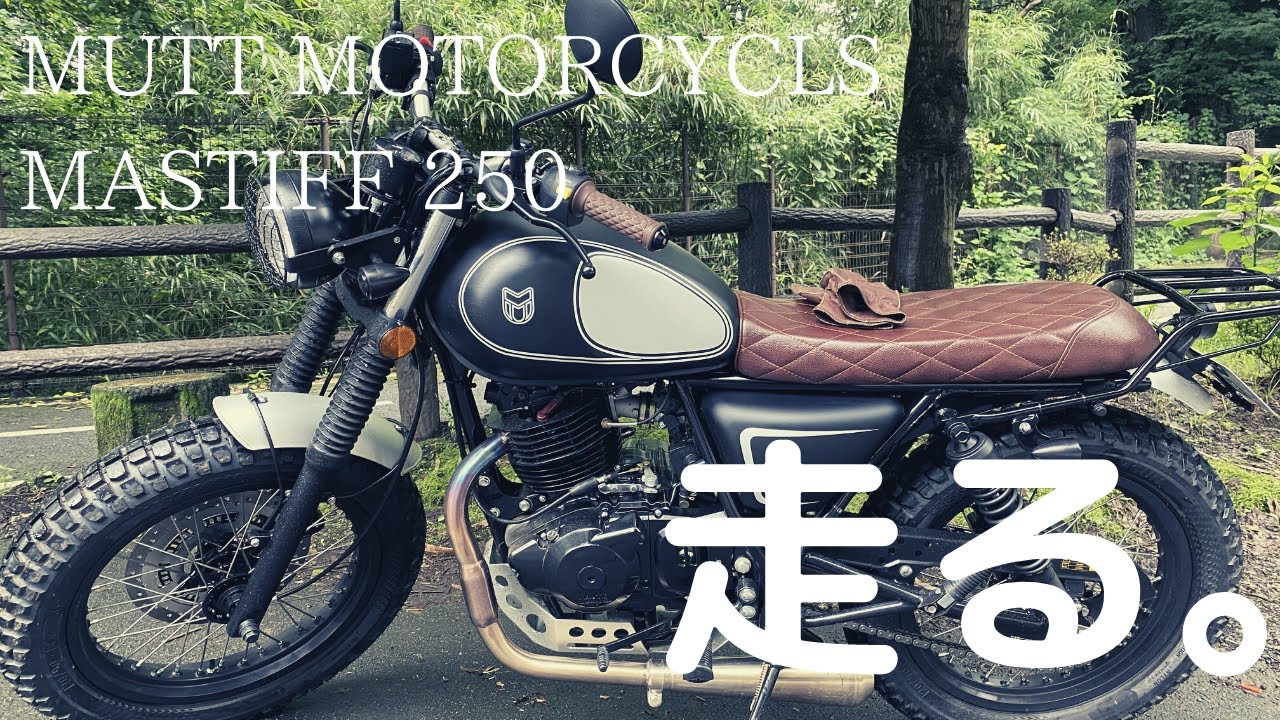 【Mutt Motorcycles Mastiff 250】いい感じの道があったから走ってきた