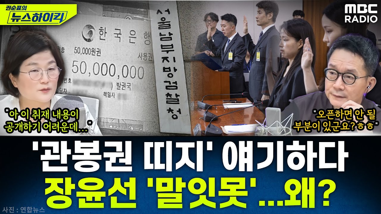 [뉴스하이킥] 관봉권 띠지 분실 사건 상설특검 추진...장윤선이 취재한 대통령실 뒷이야기는? - 장윤선, MBC 250908 방송