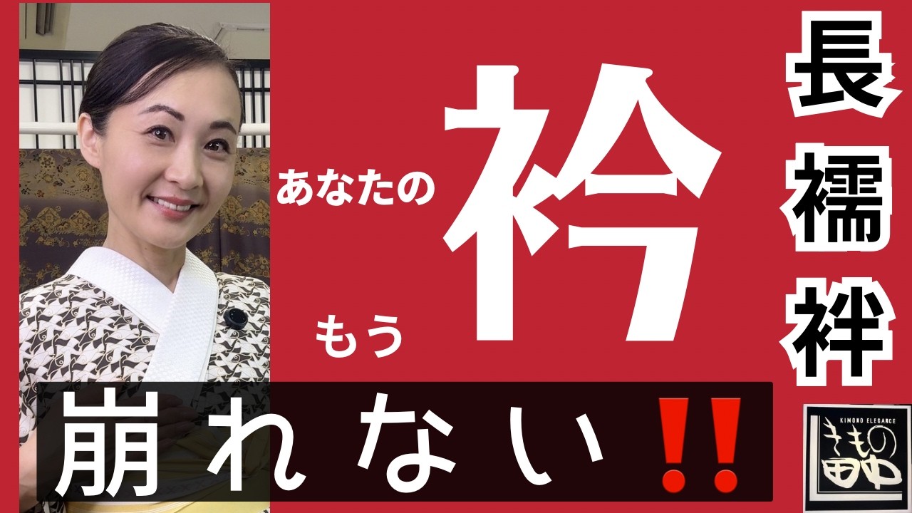 【一発解決‼️女将33年の長襦袢着方】大公開☆永久保存版#着付け#前結び#悩み解決