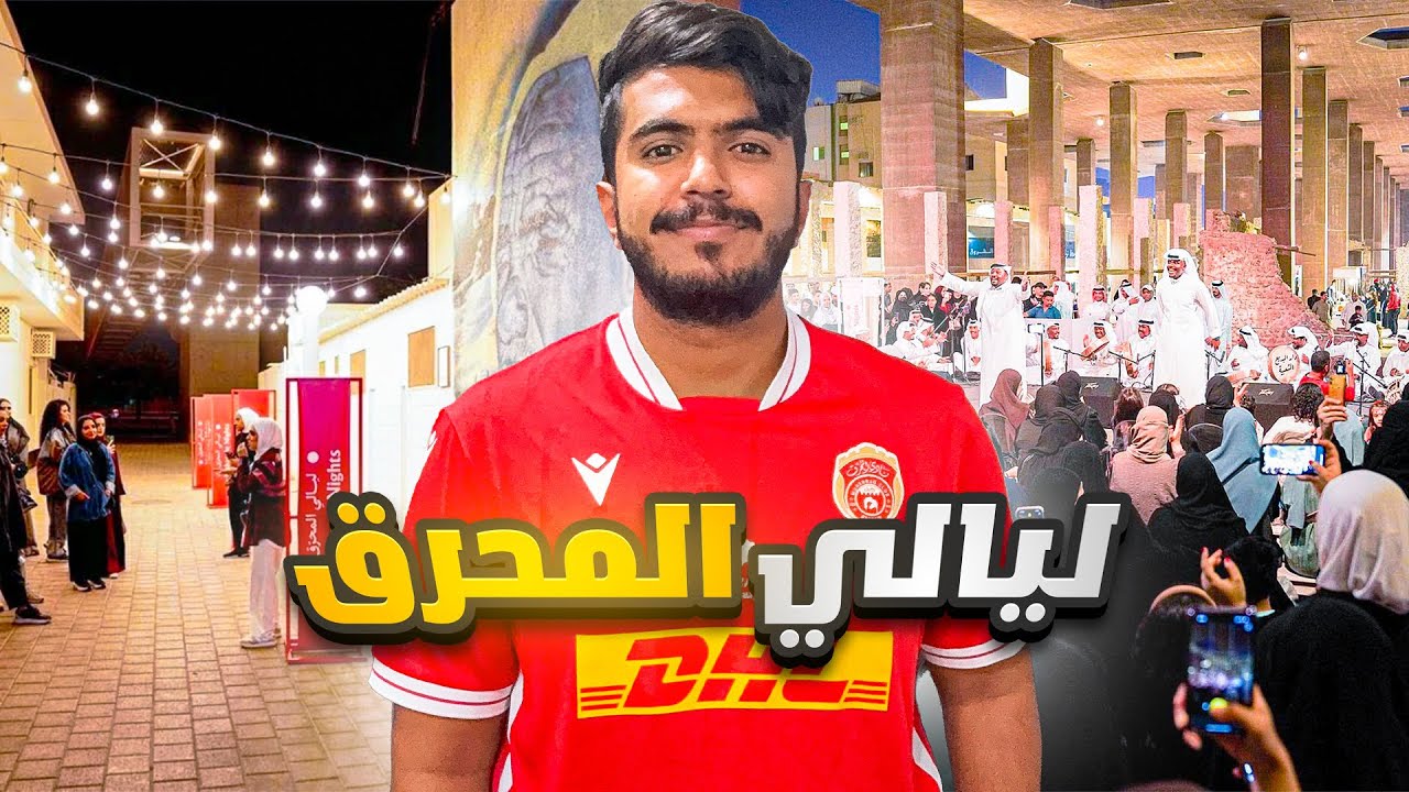 🇧🇭 فلوق ليالي المحرق