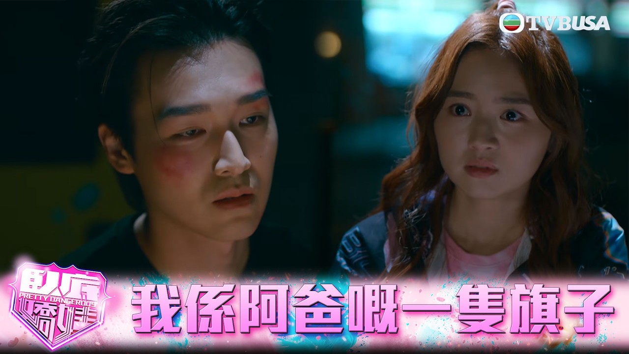 臥底嬌娃｜第12集｜無論我做得幾好，我都係阿爸嘅一隻旗子｜臥底嬌娃｜張曦雯｜陳瀅｜馬貫東｜羅毓儀｜鍾柔美