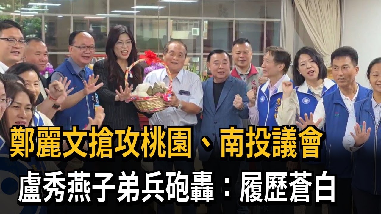 鄭麗文搶攻桃園、南投議會 盧秀燕子弟兵砲轟：履歷蒼白－民視新聞