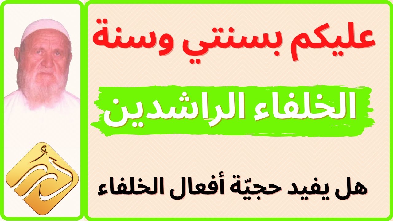 الشيخ الالباني عليكم بسنتي وسنة الخلفاء الراشدين هل يفيد حجية أفعال الخلفاء