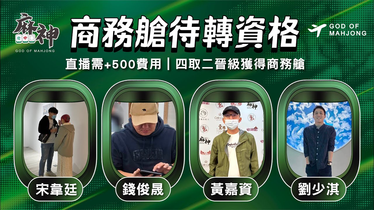 【麻神電競】第六屆百萬航空賽｜商務艙待轉第二輪｜四取二資格賽：2月5日（四)19:00＃麻神電競 #百萬賽事 ＃麻將＃直播  #mahjong #live #航空賽