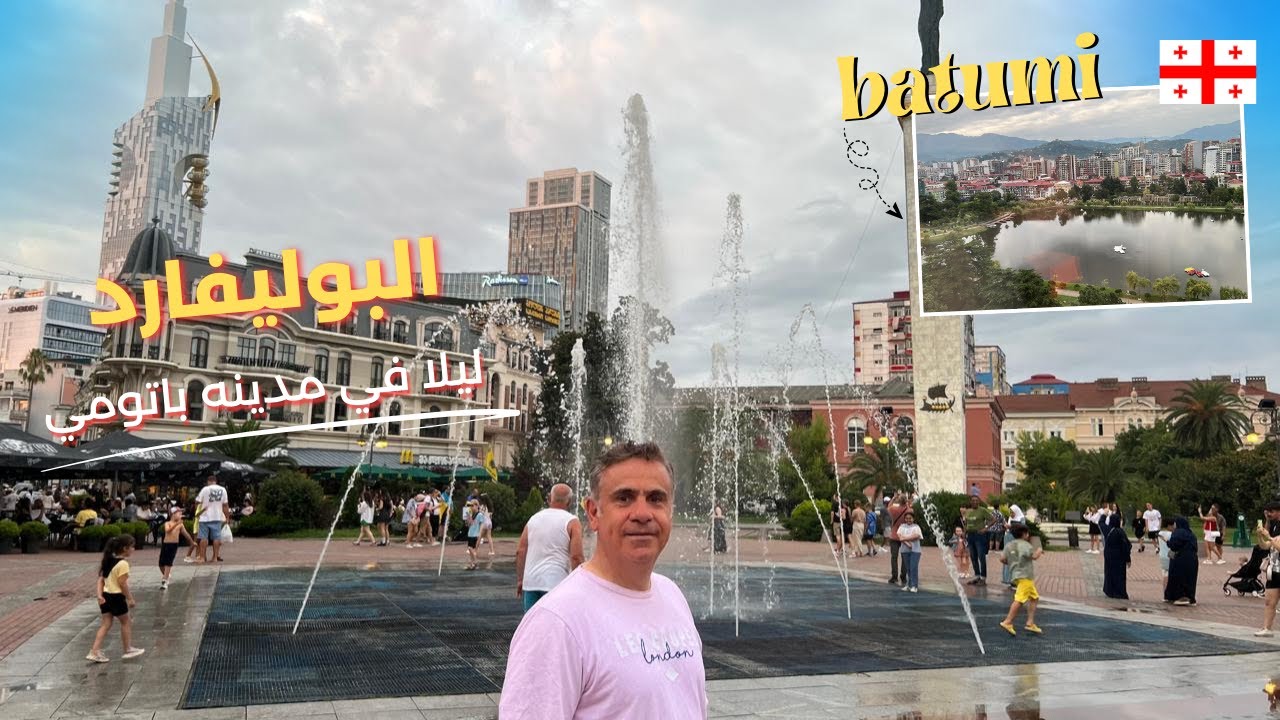 مدينة باتومي السياحية كيف ممكن تقضي يومك وأهم فعاليات البوليفارد #جورجيا #باتومي