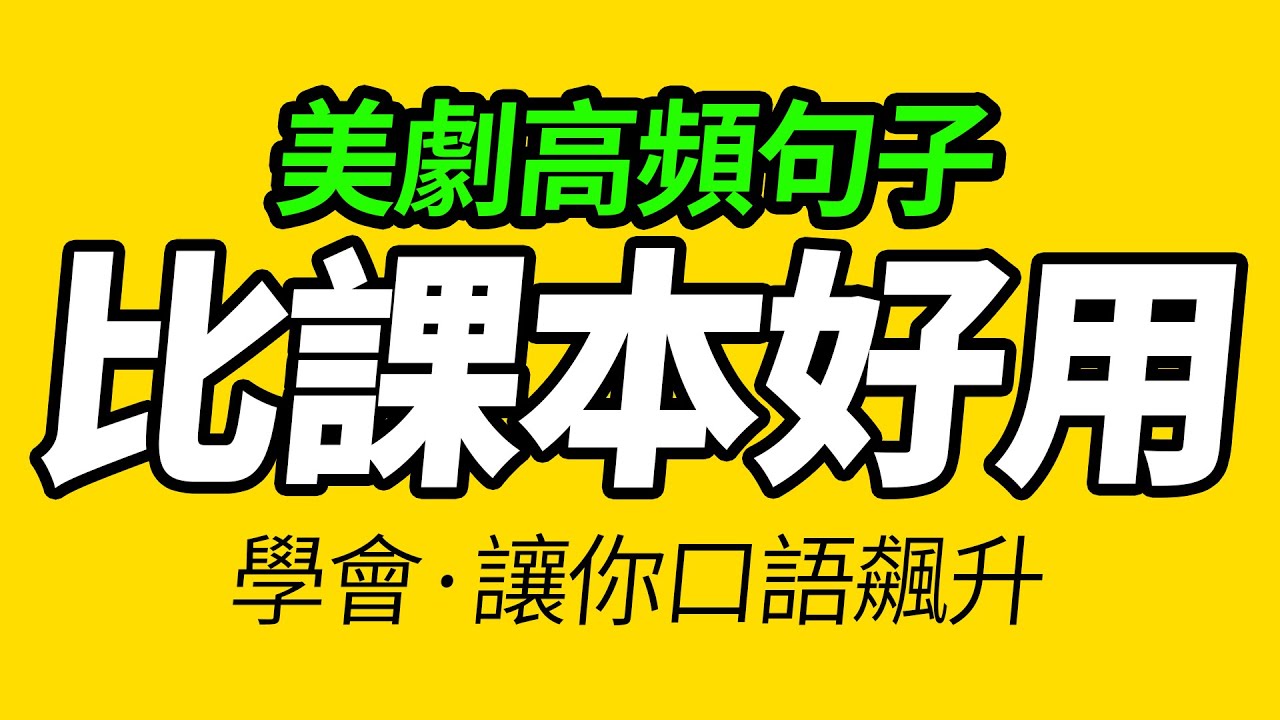 這些美劇口語讓你的聽力和口語同步提升！ | 每天 1小時聽英文One Hour English | 每天都要重複說的英文 | 跟美國人學英語 | 【从零开始学英语】一定要會的英文