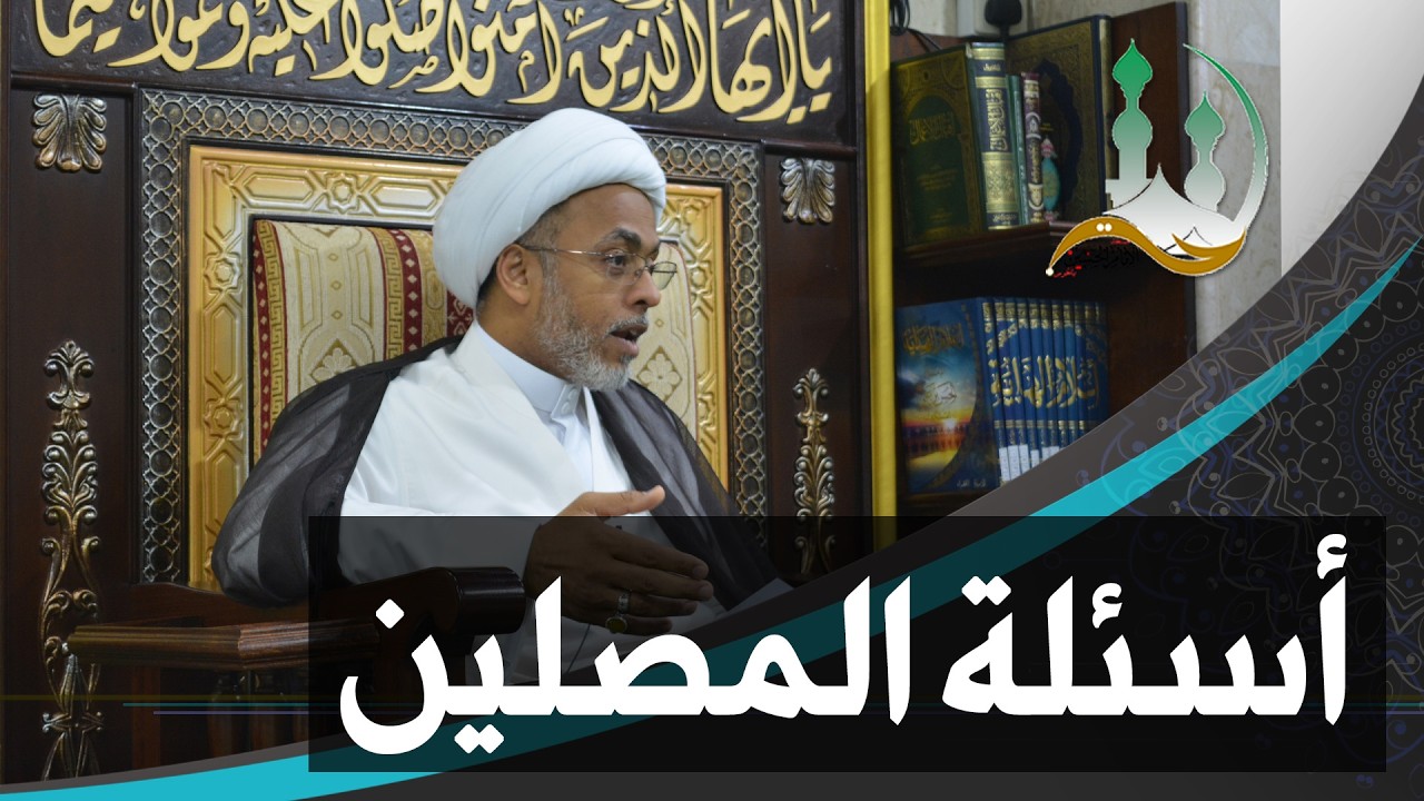 #أسئلة_المصلين (21): ما حكم الشك في مسح القدمين بعد الانتهاء من الوضوء؟ | الشيخ إسماعيل الهفوفي
